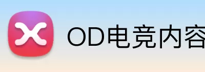 OD电竞内容 Logo
